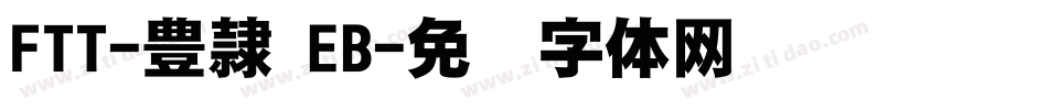 FTT-豊隷 EB字体转换